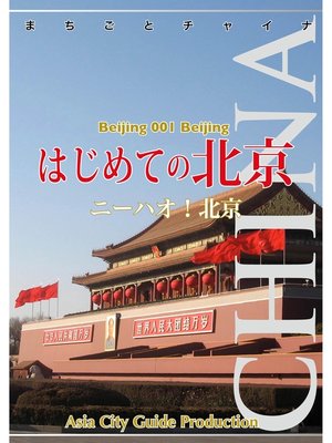 cover image of 北京001はじめての北京　～ニーハオ!北京
